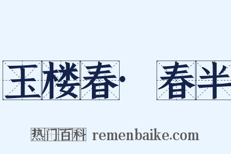 玉楼春·春半是什么意思的图片